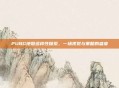 PUBG地图多样性探索,一场视觉与策略的盛宴