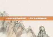 PUBG地图多样性探索，一场视觉与策略的盛宴