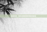 穿越火线，购买武器时的背景音乐体验