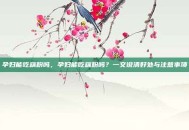 孕妇能吃藕粉吗，孕妇能吃藕粉吗？一文说清好处与注意事项