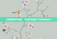 王者荣耀游戏成瘾，辣鸡游戏摧毁了我的青春时光
