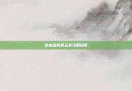 机械迷城第五关攻略指南