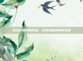 逆战门票预售开启,游戏界盛事即将揭幕