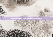 新世界海盗秘籍，揭秘未知海域的宝藏与危险