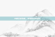 小霸王游戏机，传奇时代的缩影