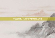 中场魔术师，fm2012中的中场妖人传奇