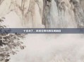 十全补丁,传统与现代的完美融合