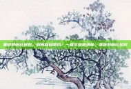 哪种奶粉比较好，别再盲目跟风！一篇文章讲清楚，哪种奶粉比较好