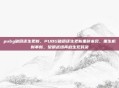 pubg破晓还生更新，PUBG破晓还生更新重磅来袭，重生机制革新，黎明战场再启生死对决