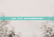 lol魂，LOL魂，从符文之地燃起的竞技圣火