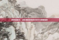 使命召唤16，战区刷枪皮肤模式技巧与策略指南