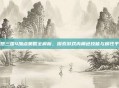 幻想三国4加点策略全解析,探索游戏内角色技能与属性平衡
