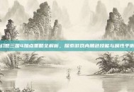 幻想三国4加点策略全解析，探索游戏内角色技能与属性平衡