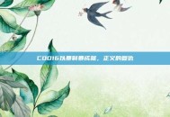 COD16以暴制暴成就，正义的复仇