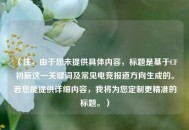 （注，由于您未提供具体内容，标题是基于CF初辰这一关键词及常见电竞报道方向生成的。若您能提供详细内容，我将为您定制更精准的标题。）