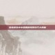 绝地求生中小姐姐的驾驶技巧大揭秘