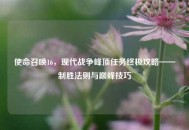 使命召唤16，现代战争峰顶任务终极攻略——制胜法则与巅峰技巧
