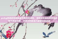 pubg绝地求生国际服下载地铁逃生，绝地求生国际服地铁逃生下载全攻略，手把手教你进入最硬核的战场