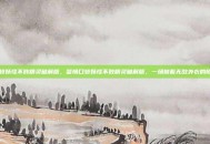 口袋妖怪不败精灵破解版，警惕口袋妖怪不败精灵破解版，一场披着无敌外衣的陷阱