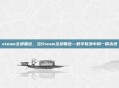 steam全部黑色，当Steam全部黑色—数字荒漠中的一瞬永恒