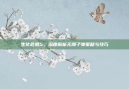 生化危机5，深度解析无限子弹策略与技巧