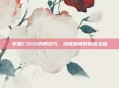 掌握CSGO残局技巧,决胜瞬间的制胜关键