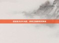 逆战永久GP大炮,传奇之旅的不朽传说