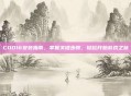 COD16安装指南,掌握关键步骤,轻松开始游戏之旅