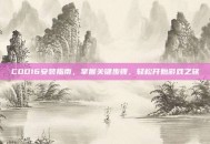 COD16安装指南，掌握关键步骤，轻松开始游戏之旅