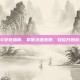 COD16安装指南，掌握关键步骤，轻松开始游戏之旅