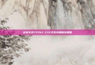 穿越火线TPSVC.EXE丢失问题解决策略