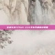 穿越火线TPSVC.EXE丢失问题解决策略