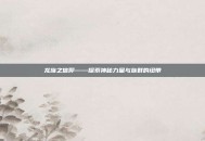 龙族之信仰——探索神秘力量与族群的纽带