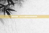 国庆特辑，Steam壁纸中的爱国情怀