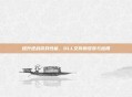 提升逆战游戏性能，DLL文件的安装与应用