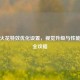 PUBG火花特效优化设置，视觉升级与性能提升全攻略