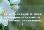 （注，由于您未提供具体内容，以上标题是根据常见游戏皮肤解析类文章需求生成的示例。若您能提供实际内容，我将为您精准定制标题。）