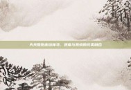 天天酷跑赤焰神马，速度与激情的完美融合