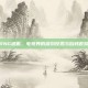 RNG道歉，电竞界的深刻反思与自我救赎