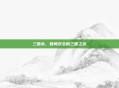 三国杀,智勇双全的三国之旅