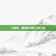 三国杀，智勇双全的三国之旅