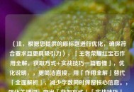 （注，根据您提供的原标题进行优化，确保符合要求且更具吸引力），「王者荣耀红宝石作用全解，获取方式+实战技巧一篇看懂」，优化说明，，更简洁直接，用「作用全解」替代「全面解析」，减少字数同时保留核心信息。，强化关键词，突出「获取方式」「实战技巧」，精准覆盖用户搜索需求。，增加引导性，「一篇看懂」暗示内容高效实用，提升点击率。，如需进一步调整风格（如疑问式、悬念式等），可随时补充说明！