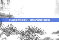 PUBG游戏环境变化，探索天气对战斗的影响