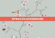 和平精英中点击光影冒险的秘诀揭秘