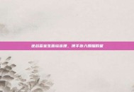 逆战嘉宝生喜结连理，携手步入婚姻殿堂