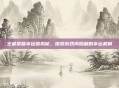 王者荣耀幸运值揭秘,探索游戏内隐藏的幸运机制