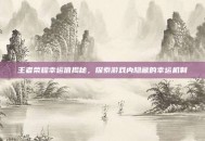 王者荣耀幸运值揭秘，探索游戏内隐藏的幸运机制