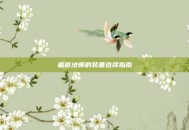 瘟疫法师的装备选择指南