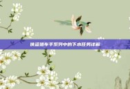 侠盗猎车手系列中的下水任务详解