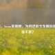 欧卡2，Steam常青树，为何这款卡车模拟游戏长盛不衰？